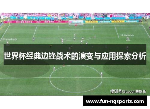 世界杯经典边锋战术的演变与应用探索分析