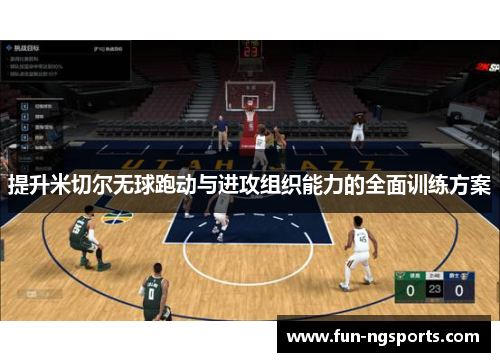 提升米切尔无球跑动与进攻组织能力的全面训练方案