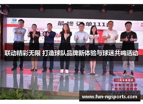 联动精彩无限 打造球队品牌新体验与球迷共鸣活动