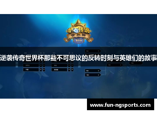 逆袭传奇世界杯那些不可思议的反转时刻与英雄们的故事