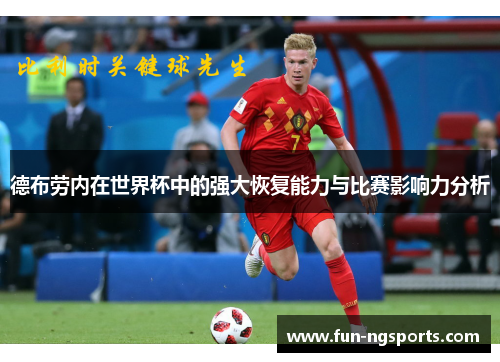 德布劳内在世界杯中的强大恢复能力与比赛影响力分析
