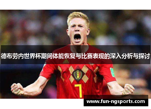 德布劳内世界杯期间体能恢复与比赛表现的深入分析与探讨