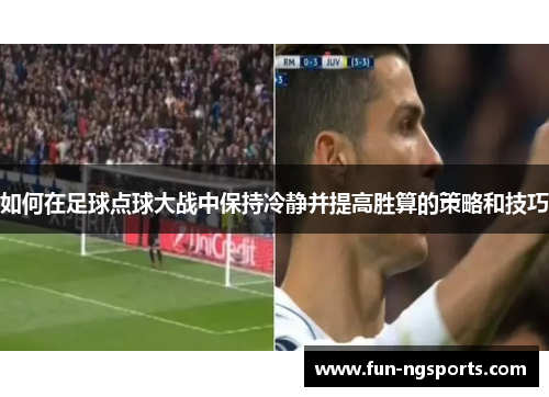 如何在足球点球大战中保持冷静并提高胜算的策略和技巧