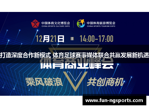 打造深度合作新模式 体育足球赛事媒体联合共赢发展新机遇