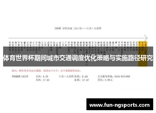 体育世界杯期间城市交通调度优化策略与实施路径研究