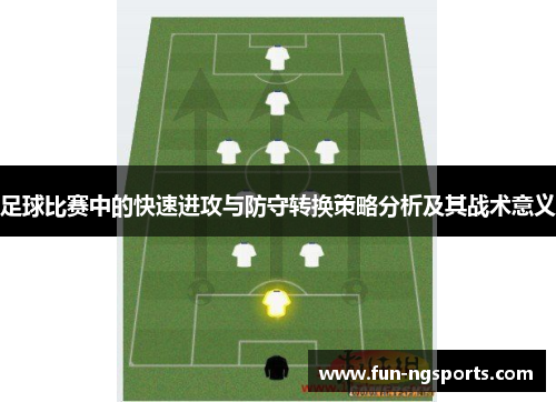 足球比赛中的快速进攻与防守转换策略分析及其战术意义