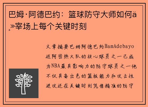 巴姆·阿德巴约：篮球防守大师如何主宰场上每个关键时刻