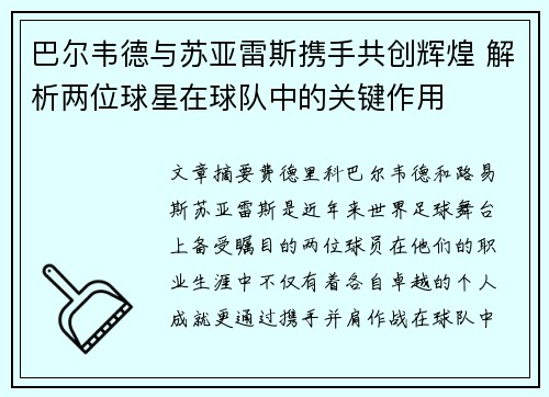 巴尔韦德与苏亚雷斯携手共创辉煌 解析两位球星在球队中的关键作用