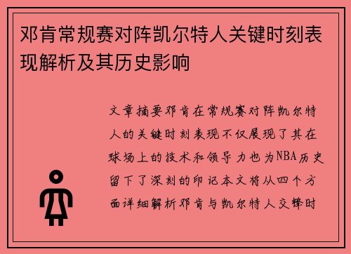 邓肯常规赛对阵凯尔特人关键时刻表现解析及其历史影响