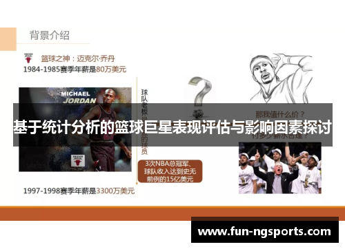 基于统计分析的篮球巨星表现评估与影响因素探讨