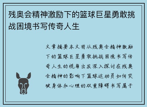 残奥会精神激励下的篮球巨星勇敢挑战困境书写传奇人生