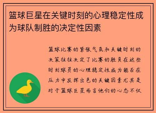 篮球巨星在关键时刻的心理稳定性成为球队制胜的决定性因素