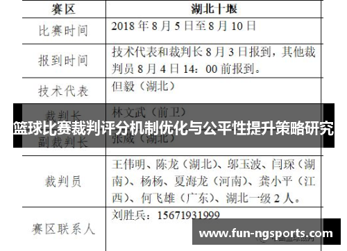 篮球比赛裁判评分机制优化与公平性提升策略研究