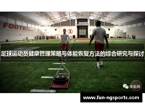 足球运动员健康管理策略与体能恢复方法的综合研究与探讨