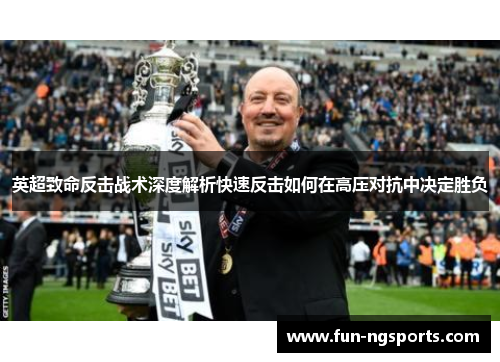 英超致命反击战术深度解析快速反击如何在高压对抗中决定胜负