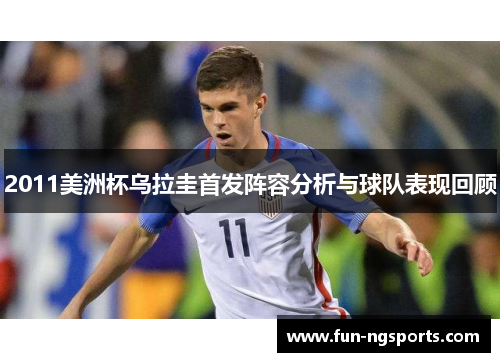 2011美洲杯乌拉圭首发阵容分析与球队表现回顾