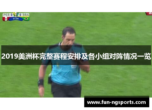 2019美洲杯完整赛程安排及各小组对阵情况一览