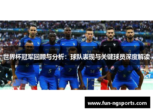 世界杯冠军回顾与分析：球队表现与关键球员深度解读