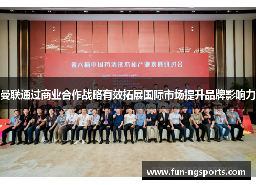 曼联通过商业合作战略有效拓展国际市场提升品牌影响力