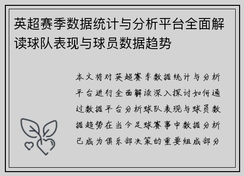 英超赛季数据统计与分析平台全面解读球队表现与球员数据趋势