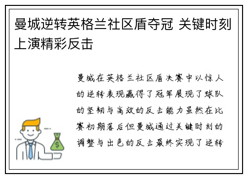 曼城逆转英格兰社区盾夺冠 关键时刻上演精彩反击