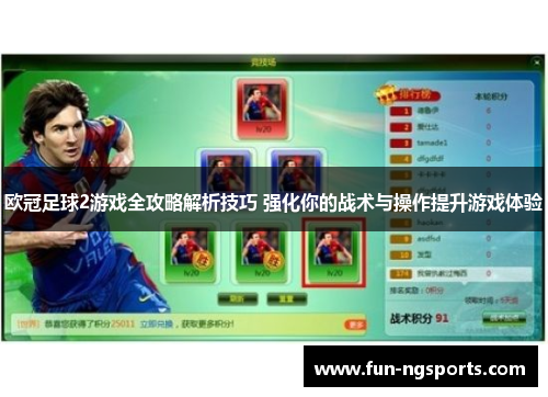 欧冠足球2游戏全攻略解析技巧 强化你的战术与操作提升游戏体验