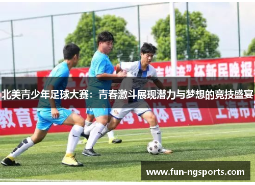北美青少年足球大赛：青春激斗展现潜力与梦想的竞技盛宴
