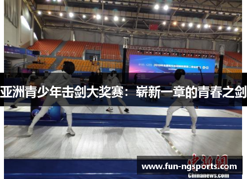 亚洲青少年击剑大奖赛：崭新一章的青春之剑