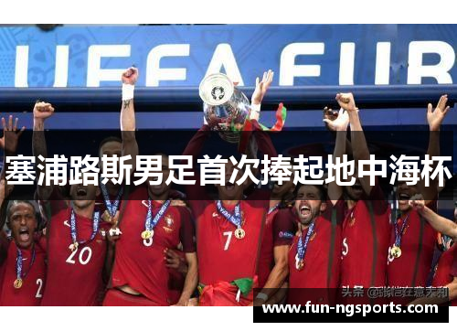 塞浦路斯男足首次捧起地中海杯