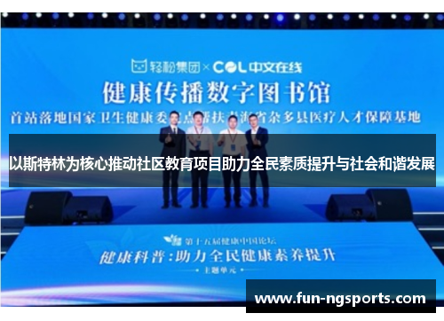 以斯特林为核心推动社区教育项目助力全民素质提升与社会和谐发展