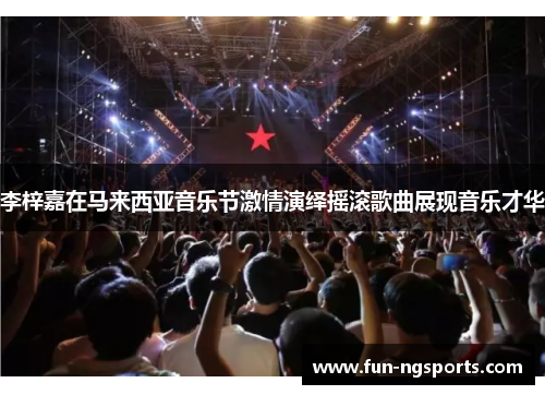 李梓嘉在马来西亚音乐节激情演绎摇滚歌曲展现音乐才华