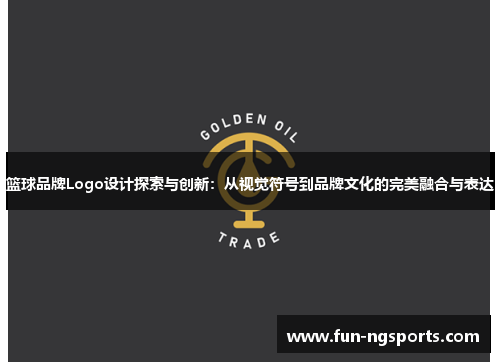 篮球品牌Logo设计探索与创新：从视觉符号到品牌文化的完美融合与表达