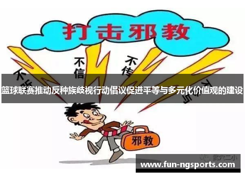 篮球联赛推动反种族歧视行动倡议促进平等与多元化价值观的建设
