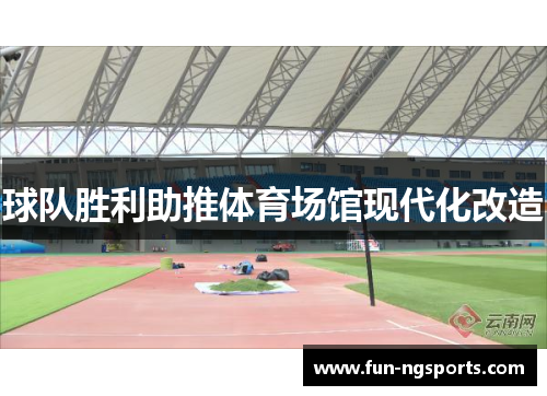 球队胜利助推体育场馆现代化改造