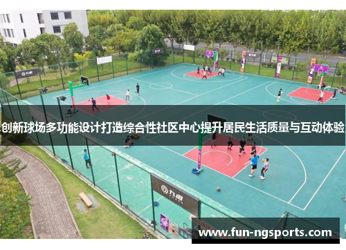 创新球场多功能设计打造综合性社区中心提升居民生活质量与互动体验