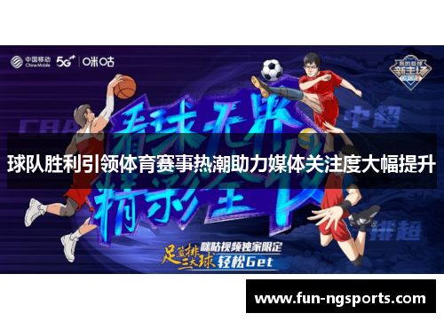 球队胜利引领体育赛事热潮助力媒体关注度大幅提升