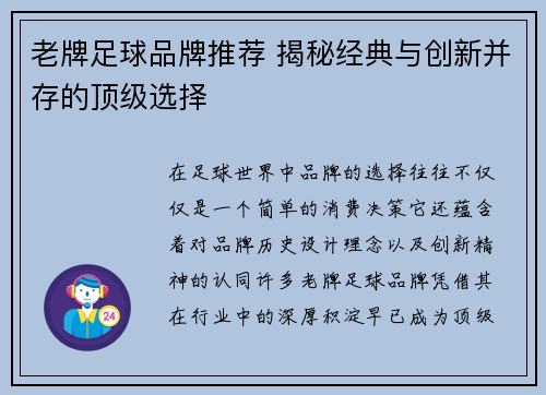 老牌足球品牌推荐 揭秘经典与创新并存的顶级选择
