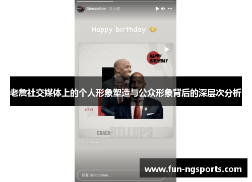 老詹社交媒体上的个人形象塑造与公众形象背后的深层次分析