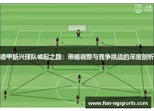 德甲新兴球队崛起之路：策略调整与竞争挑战的深度剖析