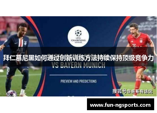 拜仁慕尼黑如何通过创新训练方法持续保持顶级竞争力