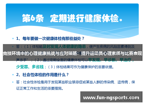 竞技环境中的心理健康挑战与应对策略：提升运动员心理素质与比赛表现