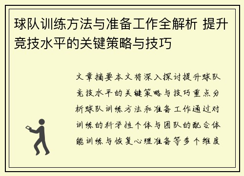 球队训练方法与准备工作全解析 提升竞技水平的关键策略与技巧