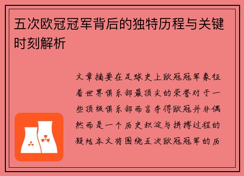 五次欧冠冠军背后的独特历程与关键时刻解析