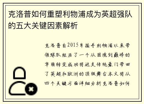 克洛普如何重塑利物浦成为英超强队的五大关键因素解析