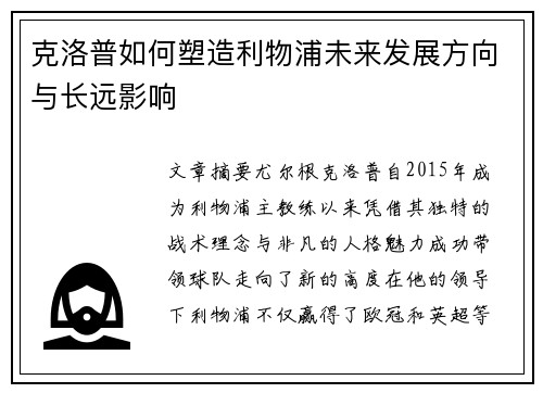 克洛普如何塑造利物浦未来发展方向与长远影响