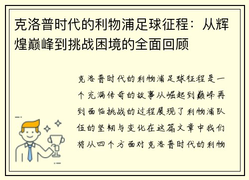 克洛普时代的利物浦足球征程：从辉煌巅峰到挑战困境的全面回顾