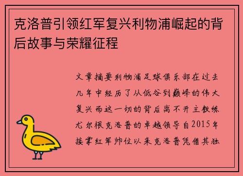 克洛普引领红军复兴利物浦崛起的背后故事与荣耀征程