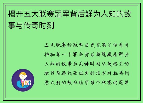 揭开五大联赛冠军背后鲜为人知的故事与传奇时刻