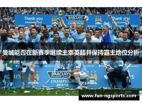 曼城能否在新赛季继续主宰英超并保持霸主地位分析