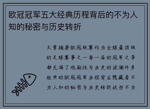 欧冠冠军五大经典历程背后的不为人知的秘密与历史转折
